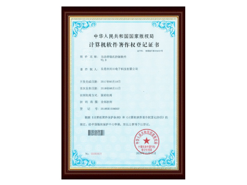 自動(dòng)焊錫機(jī)軟著證書(shū)